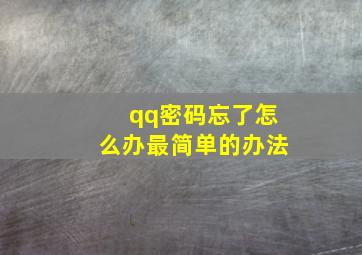 qq密码忘了怎么办最简单的办法