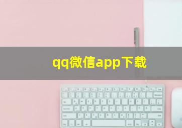 qq微信app下载