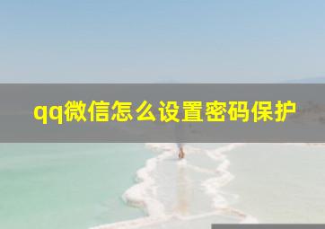 qq微信怎么设置密码保护