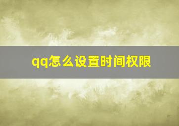 qq怎么设置时间权限