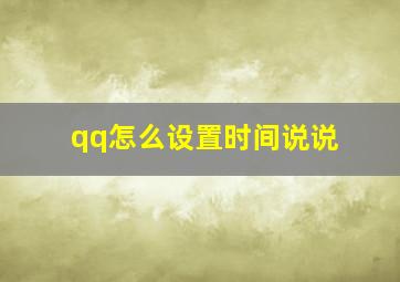 qq怎么设置时间说说