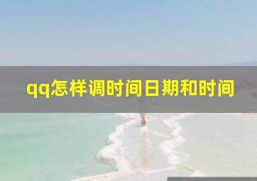 qq怎样调时间日期和时间