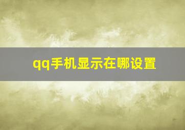 qq手机显示在哪设置