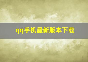 qq手机最新版本下载