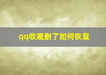 qq收藏删了如何恢复