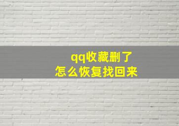 qq收藏删了怎么恢复找回来