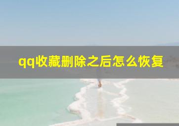 qq收藏删除之后怎么恢复