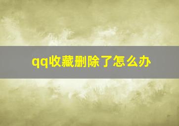 qq收藏删除了怎么办