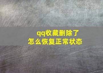 qq收藏删除了怎么恢复正常状态