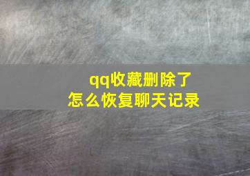 qq收藏删除了怎么恢复聊天记录