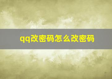 qq改密码怎么改密码