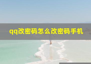 qq改密码怎么改密码手机