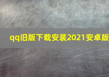 qq旧版下载安装2021安卓版