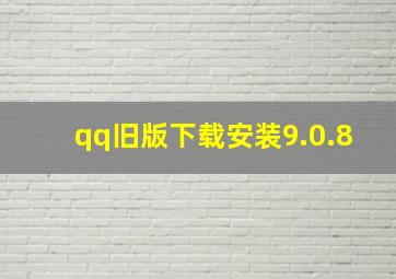 qq旧版下载安装9.0.8