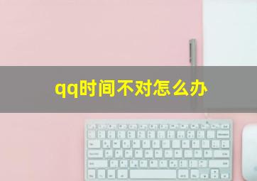 qq时间不对怎么办