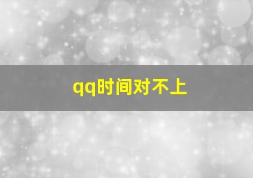 qq时间对不上