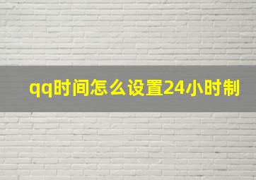 qq时间怎么设置24小时制