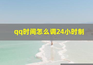 qq时间怎么调24小时制