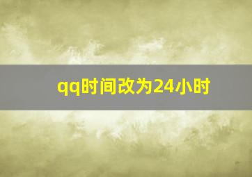 qq时间改为24小时