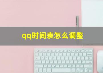 qq时间表怎么调整