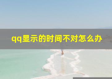 qq显示的时间不对怎么办