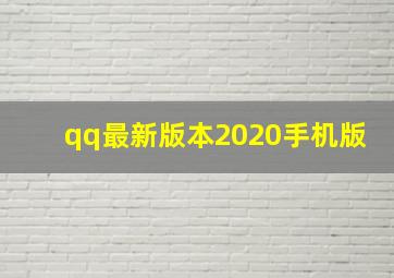 qq最新版本2020手机版