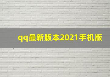 qq最新版本2021手机版