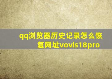 qq浏览器历史记录怎么恢复网址vovis18pro