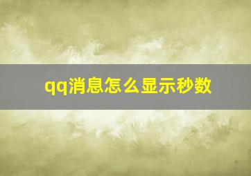 qq消息怎么显示秒数