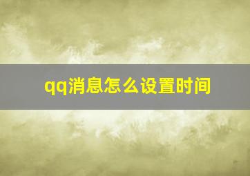 qq消息怎么设置时间