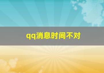 qq消息时间不对