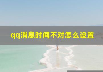 qq消息时间不对怎么设置