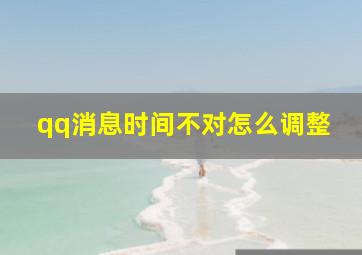 qq消息时间不对怎么调整