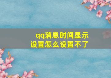 qq消息时间显示设置怎么设置不了