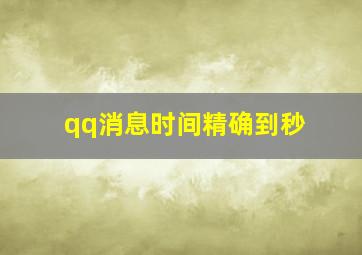 qq消息时间精确到秒