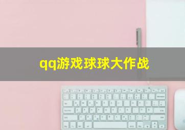 qq游戏球球大作战