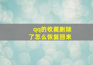 qq的收藏删除了怎么恢复回来