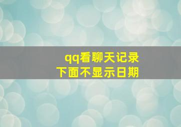 qq看聊天记录下面不显示日期