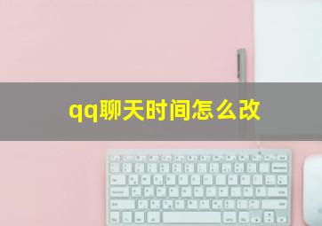 qq聊天时间怎么改