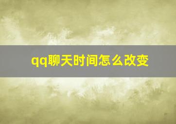 qq聊天时间怎么改变