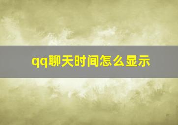 qq聊天时间怎么显示