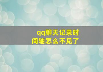 qq聊天记录时间轴怎么不见了