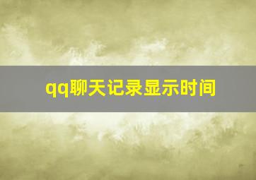 qq聊天记录显示时间