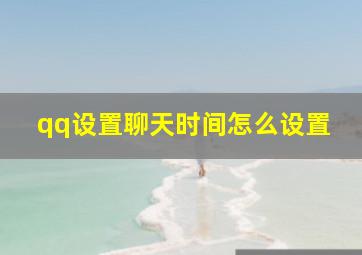 qq设置聊天时间怎么设置