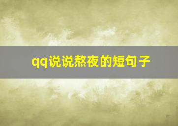 qq说说熬夜的短句子