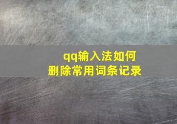 qq输入法如何删除常用词条记录