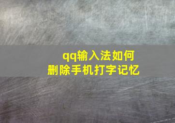 qq输入法如何删除手机打字记忆