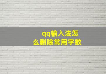 qq输入法怎么删除常用字数