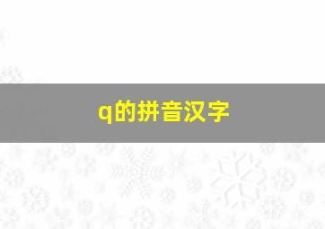 q的拼音汉字