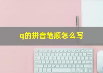 q的拼音笔顺怎么写